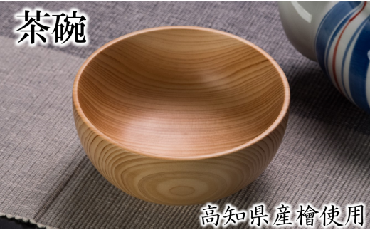 高知県産ヒノキのお茶碗 木工品 木製品 雑貨