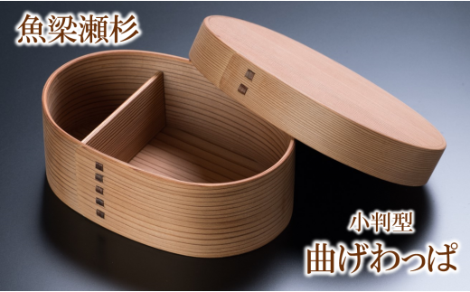 【銘木 魚梁瀬杉製曲げわっぱ】 木工品 木製雑貨 人気 工芸品