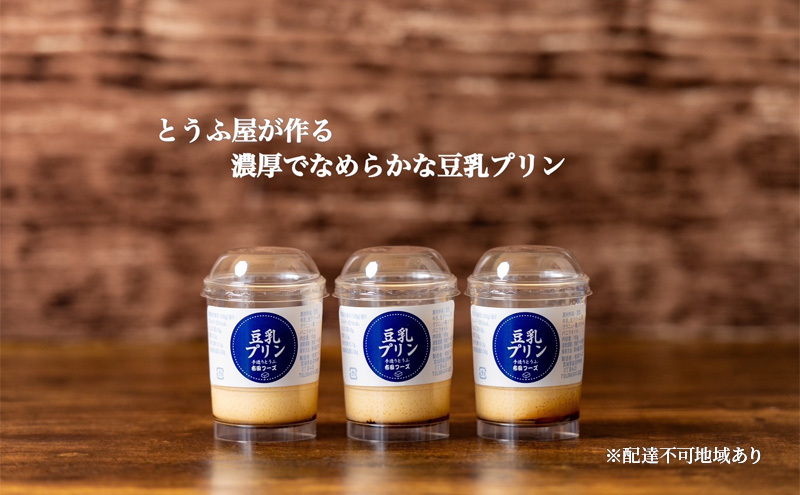 なめらか 豆乳プリン 3個 セット 詰め合わせ おやつ お菓子 菓子 デザート スイーツ 国産大豆 ミヤギシロメ プリン なめらかプリン 消泡剤不使用 宮城 宮城県 岩沼市