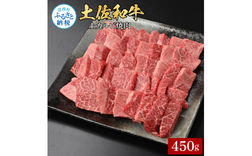 【高知県芸西村】土佐和牛上カルビ焼肉450g 牛肉 肉 お肉 和牛 国産 牛 上カルビ かるび バラ肉 A4等級以上 霜降り 国産 豪華 贅沢 美味しい おいしい 柔らかい 肉汁 やきにく