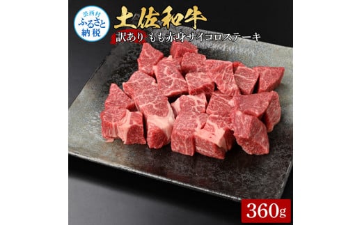 【高知県芸西村】訳ありサイコロステーキもも赤身360g 牛肉 肉 お肉 和牛 土佐和牛 国産 牛 もも肉 モモ肉 さいころ 赤身 国産 美味しい おいしい 柔らかい 肉汁 ノントレー 真空パック