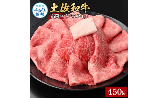 【高知県芸西村】土佐和牛霜降りスライス(うで)450g 牛肉 肉 お肉 和牛 国産 牛 ウデ肉 スライス A5 最高級 特選 霜降り 国産 豪華 贅沢 美味しい おいしい 柔らかい 肉汁 すき焼き しゃぶしゃぶ