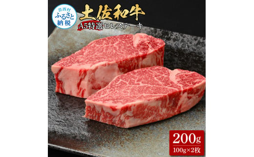 【高知県芸西村】土佐和牛特選ヒレステーキ100g×2枚セット 200g 牛肉 肉 お肉 和牛 国産 牛 ヒレ ステーキ A5 最高級 特選 霜降り 国産 希少 豪華 贅沢 美味しい おいしい 柔らかい 肉汁