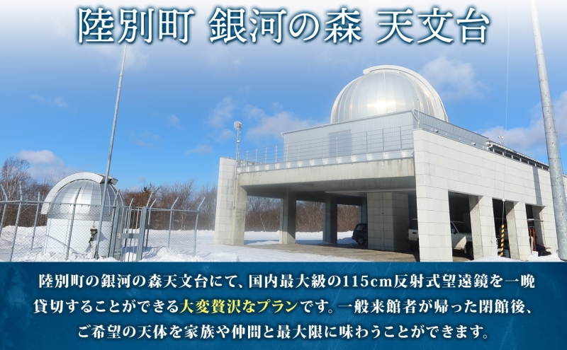 北海道陸別町のふるさと納税 国内最大級 反射式望遠鏡 貸出 星空 天体観測 宇宙 夜空 光 銀河 銀河の森天文台 望遠鏡 115cm 貸出 女満別空港 釧路空港 観測施設 小型望遠鏡 屋上広場 一晩 貸し切り 専門指導員 解説 指導 親子 北海道 陸別町