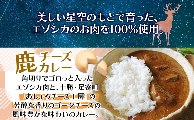 北海道陸別町のふるさと納税 りくべつ 鹿キーマメカレー 鹿チーズカレー 各2箱 計4箱 カレー レトルトカレー カレーライス パウチ レトルト食品 豆カレー 辛口 キーマカレー チーズ ゴーダチーズ お取り寄せ 送料無料 プレゼント 北海道 陸別町