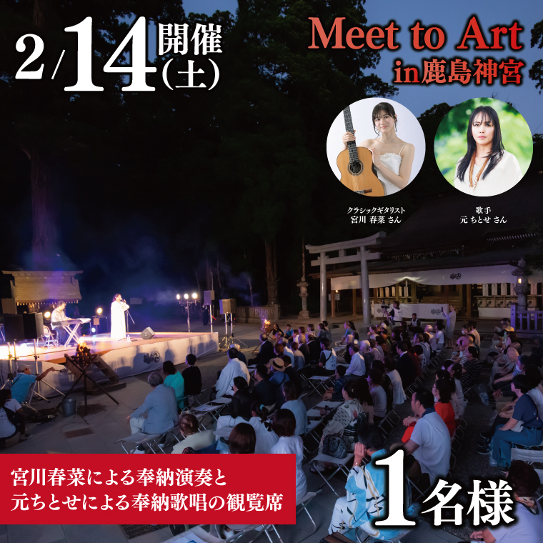 令和8年2月14日（土）Meet to Art in 鹿島神宮 1名様席 【奉納演奏 宮川春菜 奉納歌唱 元ちとせ イベント 茨城県 鹿嶋】 (KBW-5)