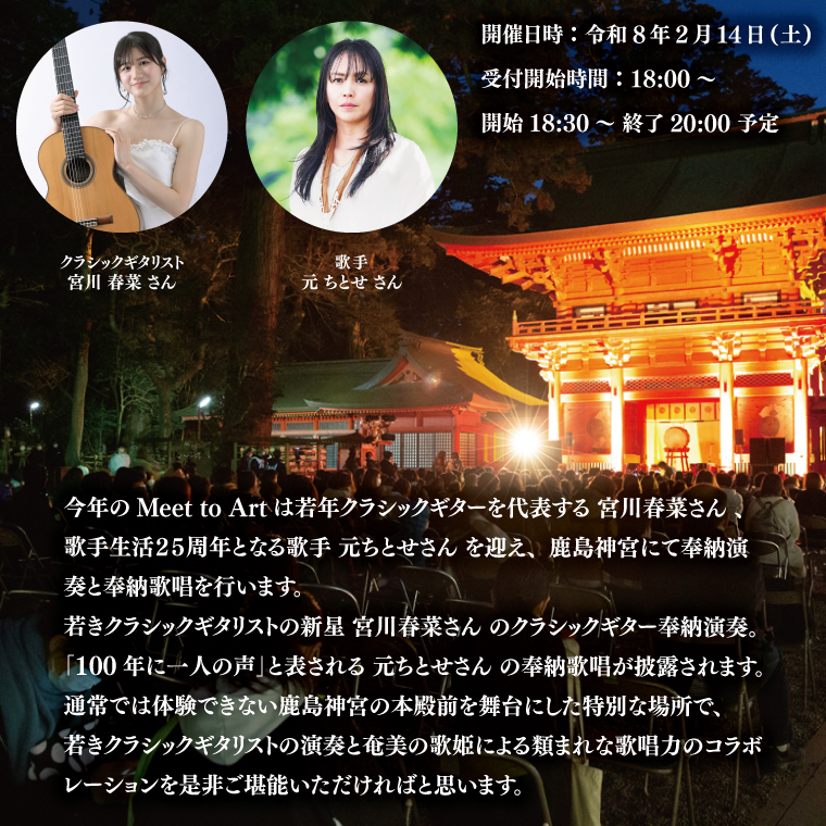 令和8年2月14日（土）Meet to Art in 鹿島神宮 1名様席 【奉納演奏 宮川春菜 奉納歌唱 元ちとせ イベント 茨城県 鹿嶋】 (KBW-5)