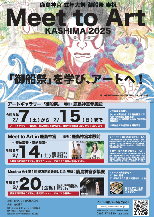 令和8年2月14日（土）Meet to Art in 鹿島神宮 2名様（ペア）席 【奉納演奏 宮川春菜 奉納歌唱 元ちとせ イベント 茨城県 鹿嶋】（KBW-6）