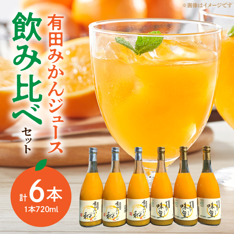 ZY6400_Y_【直営限定】果樹園紀の国 有田みかんジュース飲み比べ