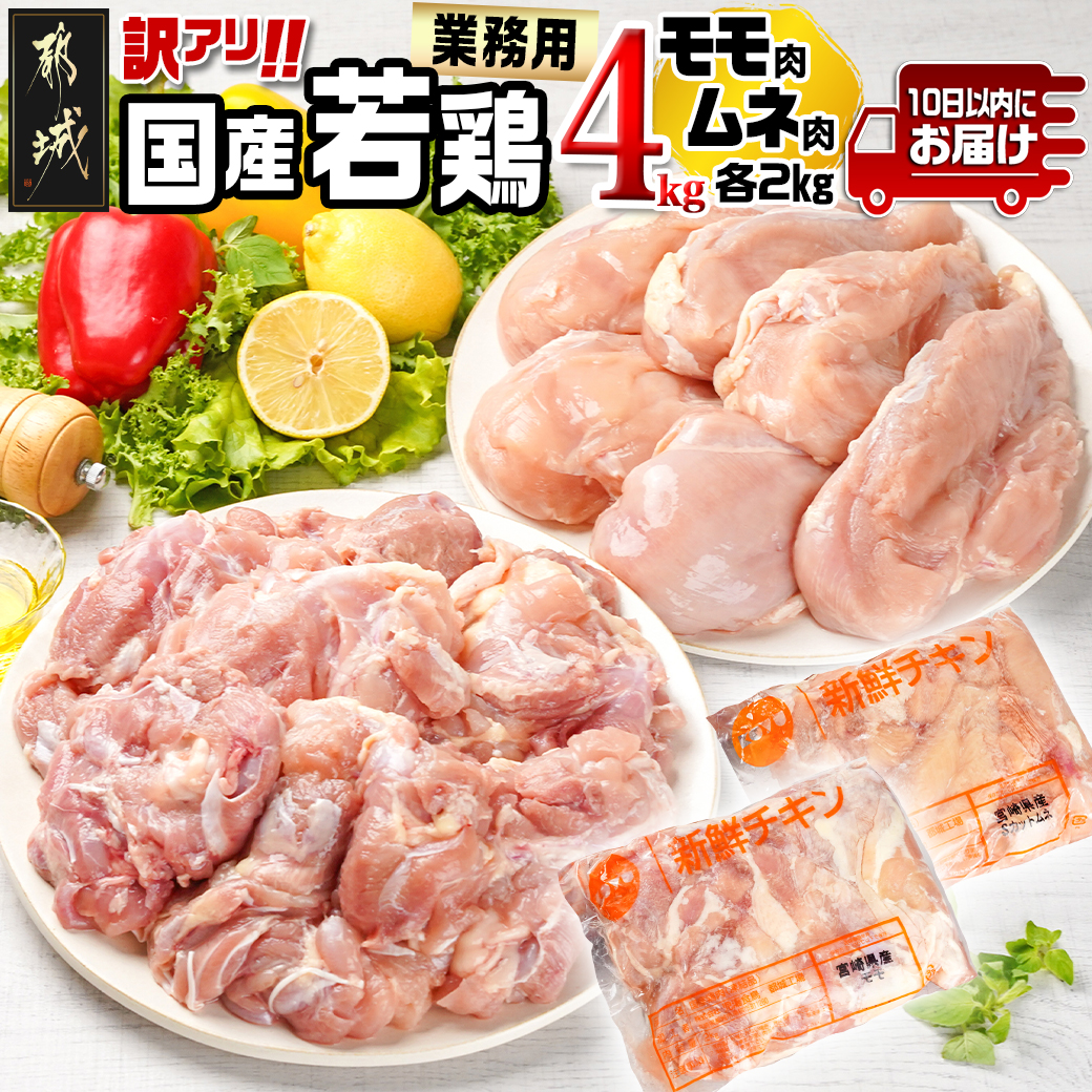 訳アリ![業務用]国産若鶏モモ・ムネ計4kg≪みやこんじょ特急便≫_13-1401-Q