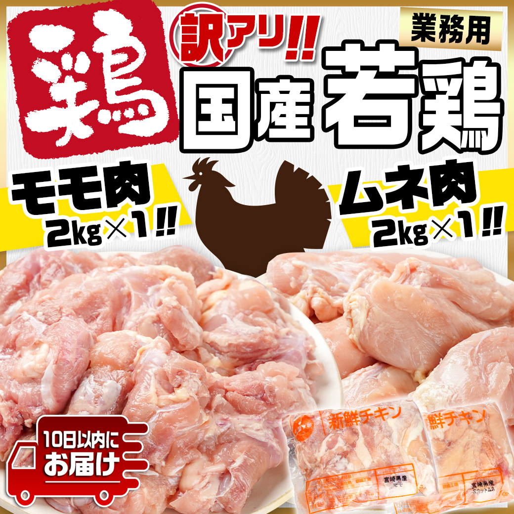 宮崎県都城市のふるさと納税 訳アリ!【業務用】国産若鶏モモ・ムネ計4kg≪みやこんじょ特急便≫_13-1401-Q