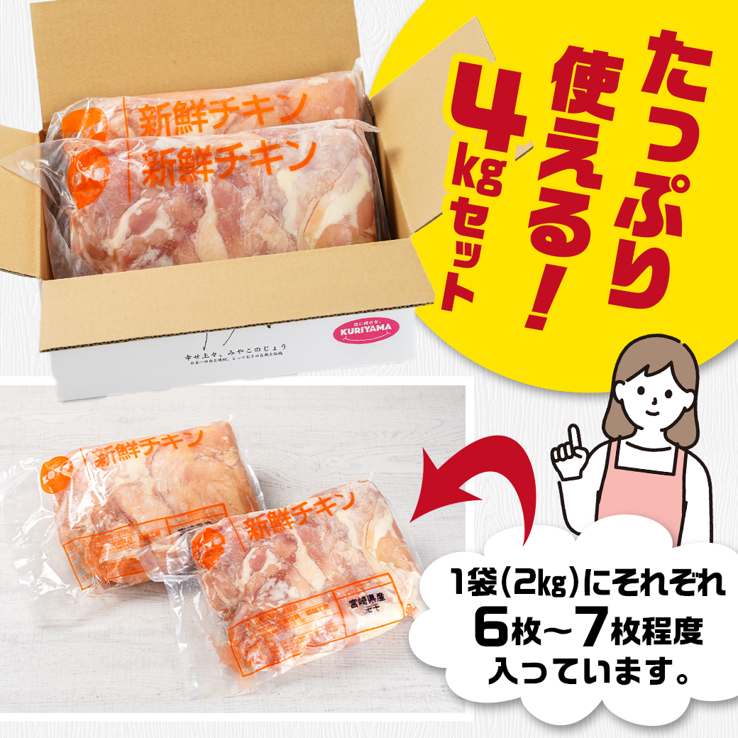 宮崎県都城市のふるさと納税 訳アリ!【業務用】国産若鶏モモ・ムネ計4kg≪みやこんじょ特急便≫_13-1401-Q
