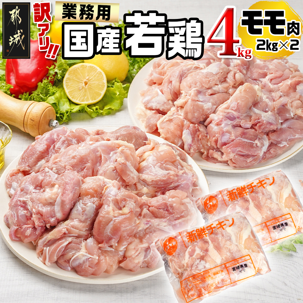 訳アリ![業務用]国産若鶏モモ肉4kg