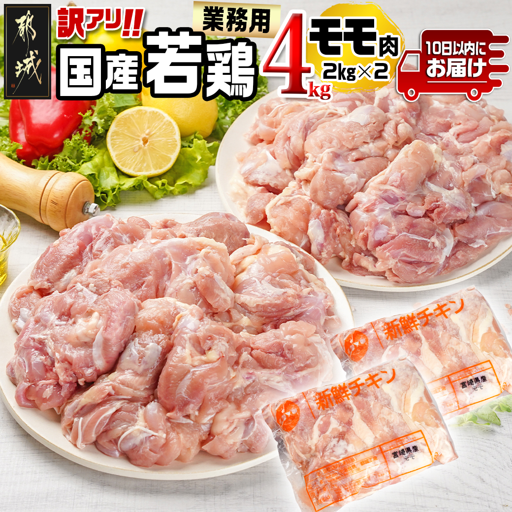 訳アリ![業務用]国産若鶏モモ肉4kg≪みやこんじょ特急便≫