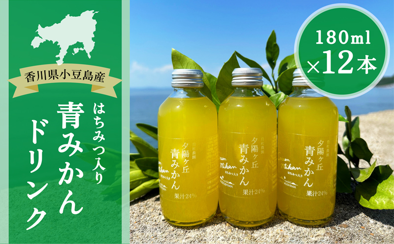 小豆島 】夕陽ヶ丘 青みかん ジュース はちみつ 入り 12本セット