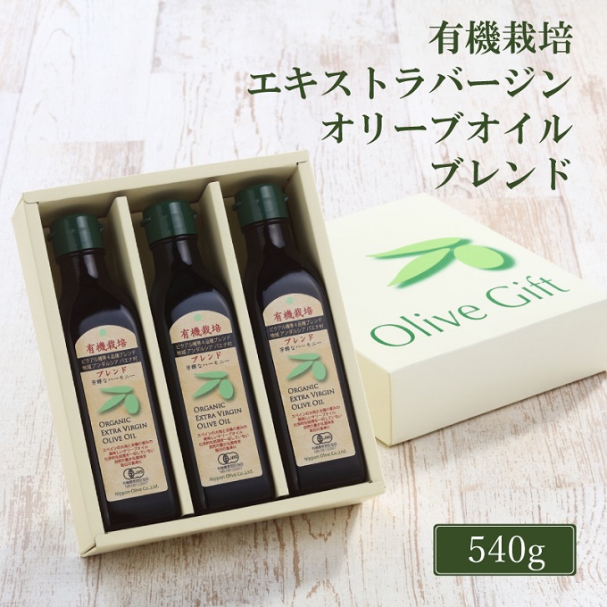 【岡山県瀬戸内市】オリーブオイル 有機栽培 エキストラバージン オリーブ オイル ブレンド 180g 3本 セット 調味料 油 オリーブ油 食用油 ギフト