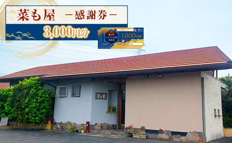 食事券 愛知 【菜も屋】感謝券3,000円分 和食 お食事券 ディナー ランチ 【蟹江町】 チケット 