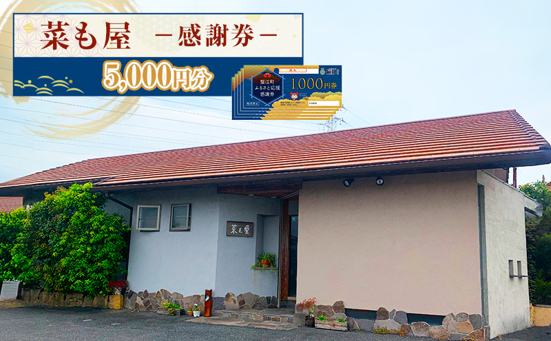食事券 愛知【菜も屋】感謝券5,000円分 和食 お食事券 ディナー ランチ 【蟹江町】 チケット 