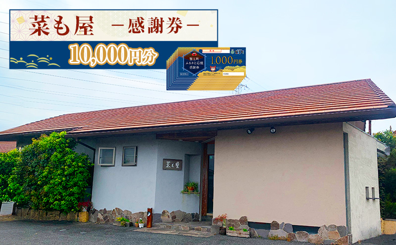食事券 愛知【菜も屋】感謝券10,000円分 和食 お食事券 ディナー ランチ 【蟹江町】 チケット 