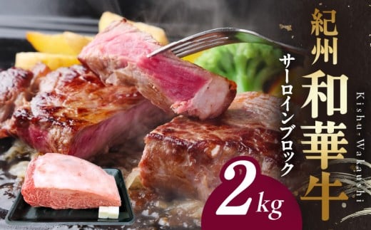【和歌山県有田郡湯浅町】BN6120_紀州和華牛 サーロインブロック 2kg