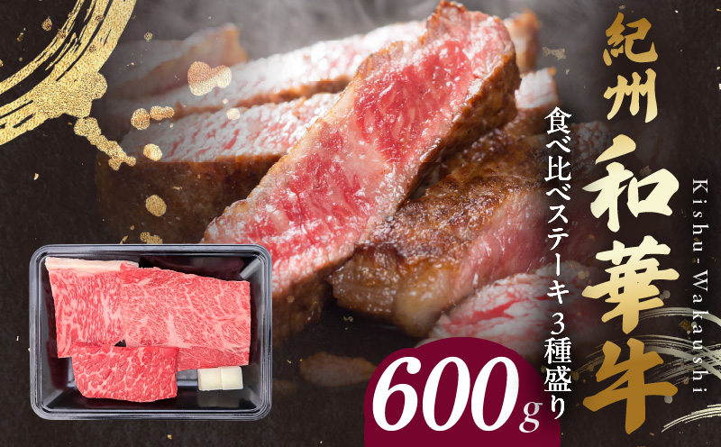 BN6117_紀州和華牛　食べ比べステーキ　3種盛り　計600g（各100g×2枚）