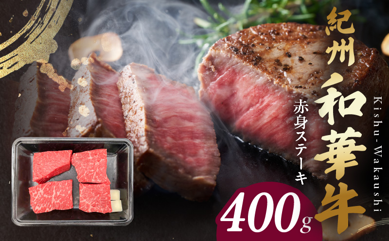 BN6115_紀州和華牛　赤身ステーキ　100g×4枚