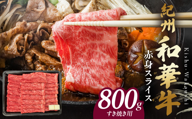 【和歌山県有田郡湯浅町】BN6113_紀州和華牛 赤身スライス すき焼き用 800g