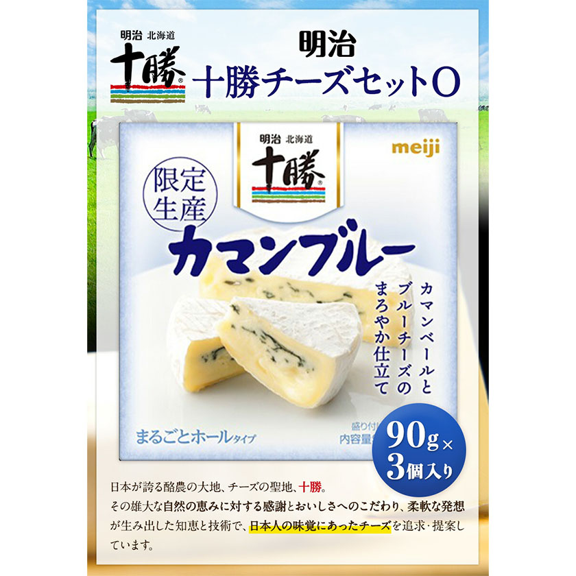 北海道本別町のふるさと納税 明治北海道十勝チーズセットO 本別町観光協会 《60日以内に出荷予定(土日祝除く)》 北海道 本別町 十勝カマンブルー チーズ 十勝 明治 乳製品 送料無料