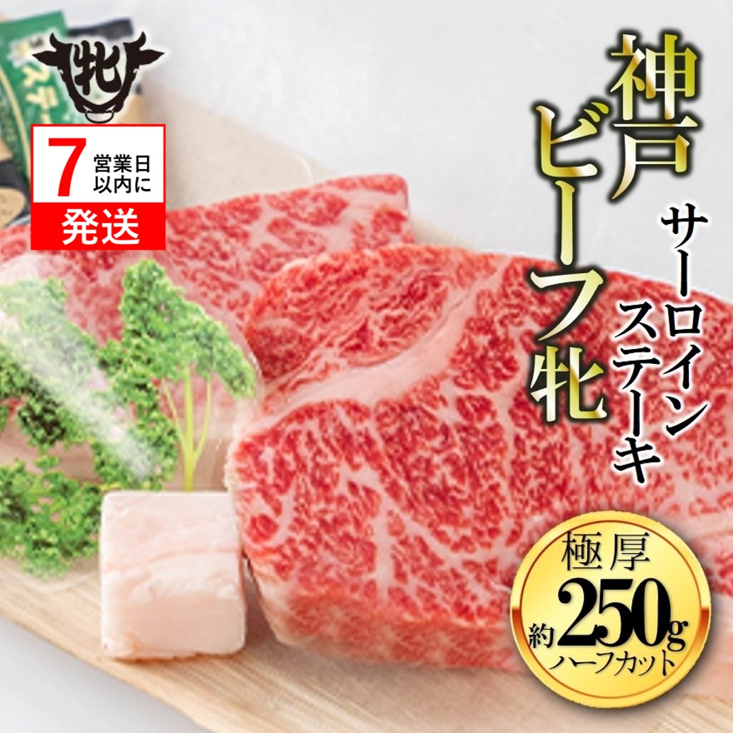 期間限定品【神戸牛 牝】【7営業日以内発送】冷凍　極厚サーロインステーキ ハーフカット:2枚 約250g 川岸畜産 （20-31）