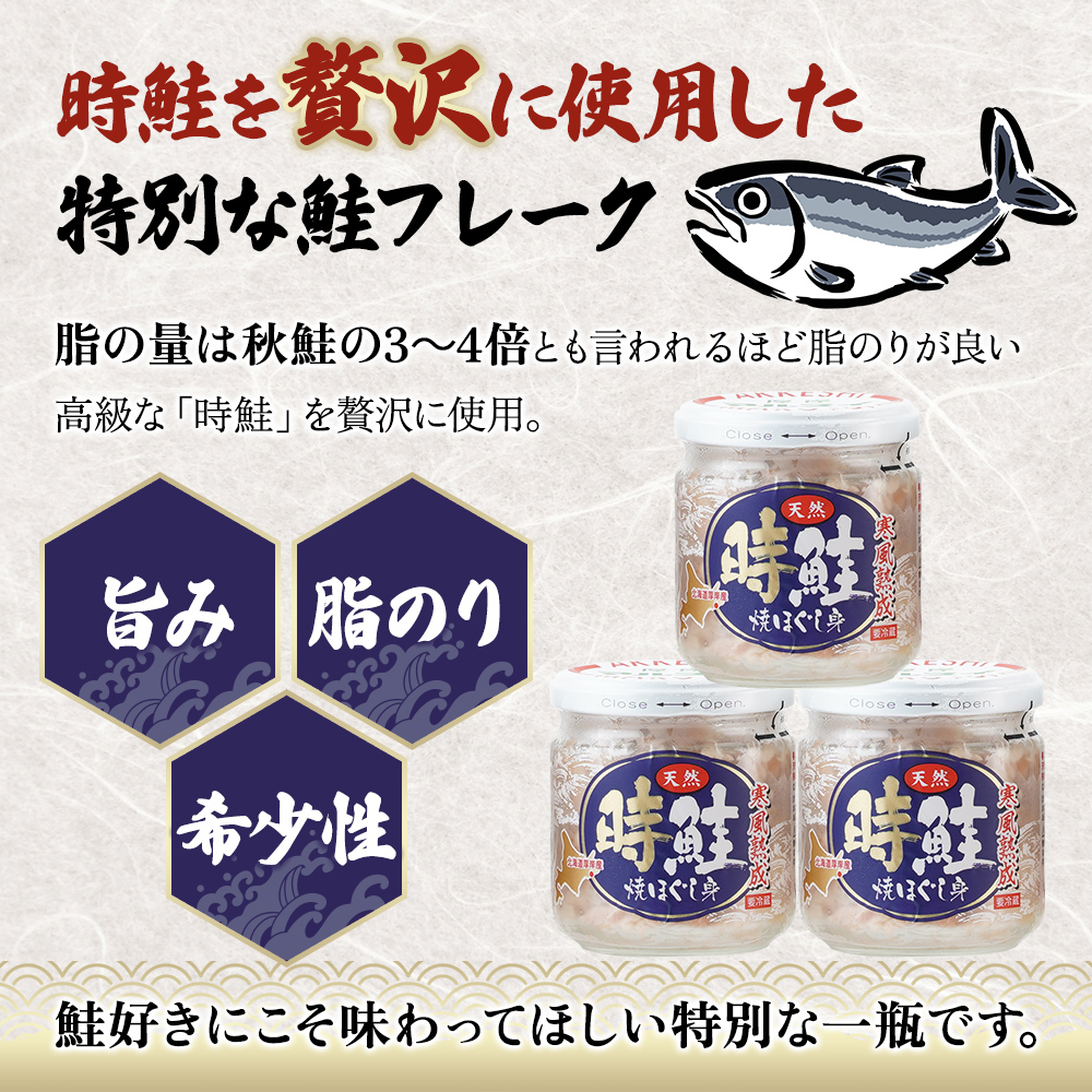 北海道産 時鮭 焼ほぐし身 80g×3瓶  (合計240g) 国産 鮭 ほぐし 鮭フレーク 