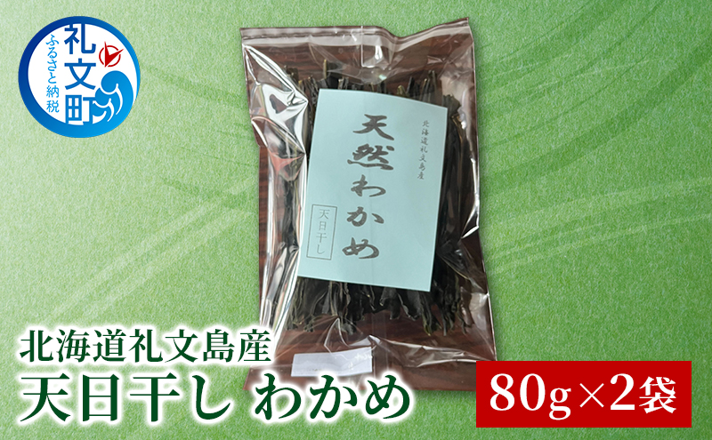 [北海道 礼文島産] 天然 天日干しわかめ 80g×2袋セット 【 ワカメ 海藻 磯の香り 肉厚 味噌汁 サラダ 酢の物 健康 】