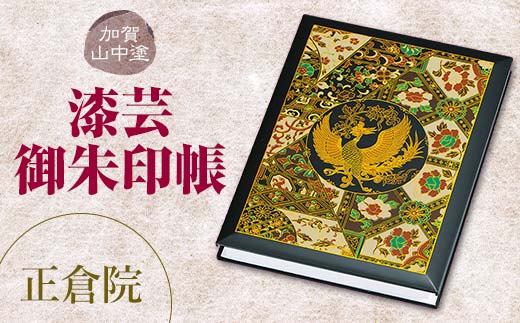 【石川県加賀市】加賀山中塗 漆芸御朱印帳【正倉院】 F6P-2034