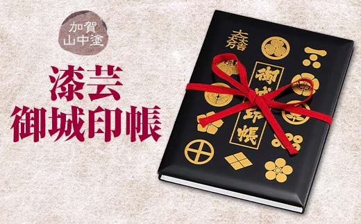 【石川県加賀市】加賀山中塗 漆芸御城印帳 F6P-2037