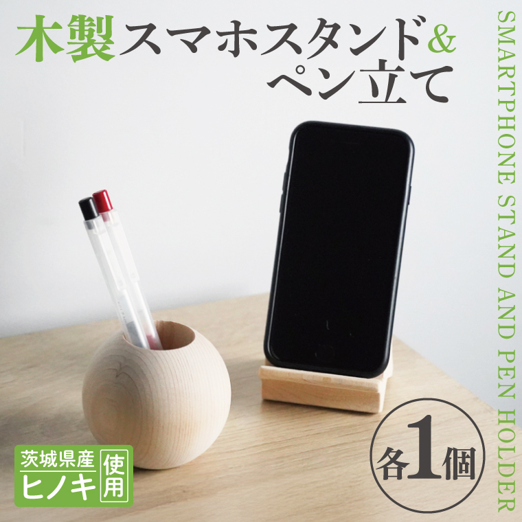 木製 スマホスタンド＆ペン立て【ヒノキ】 文具 インテリア ひのき(BH008)