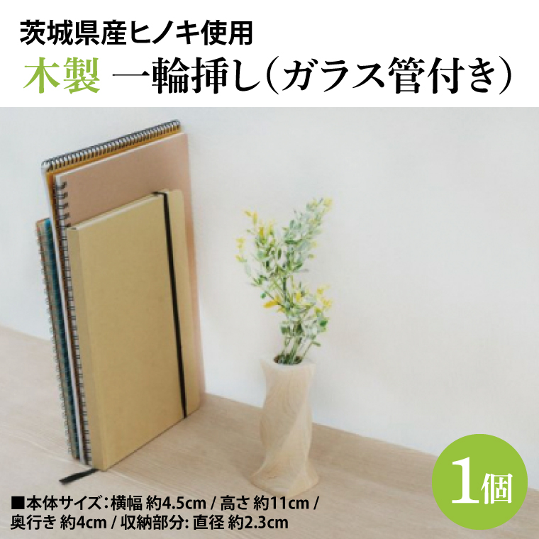 木製 一輪挿し（ガラス管付き） ヒノキ 花瓶 フラワーベース インテリア(BH009)