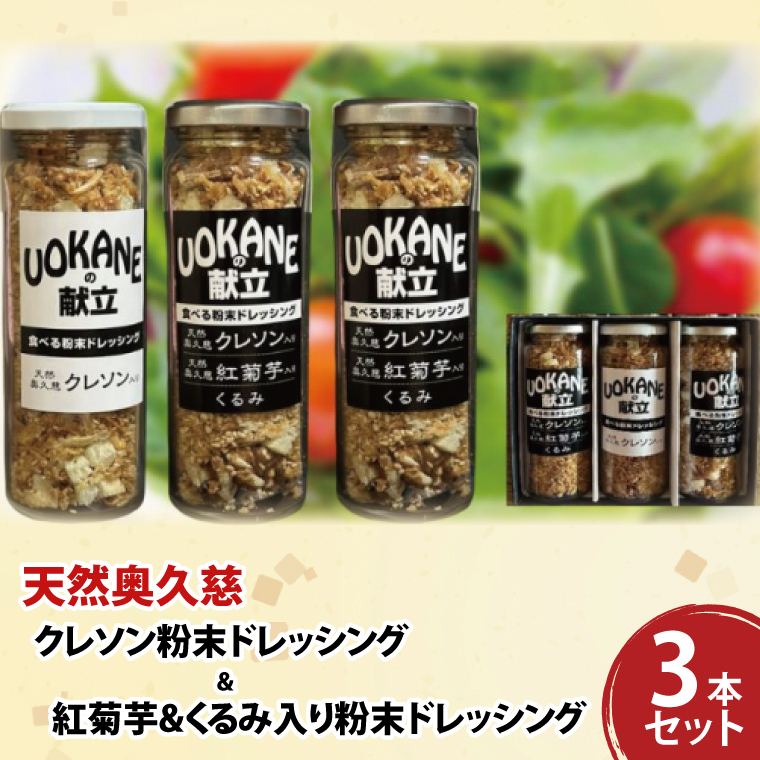 天然奥久慈 「クレソン粉末ドレッシング」 &  「紅菊芋&くるみ入り粉末ドレッシング」 3本 セット(BU001)