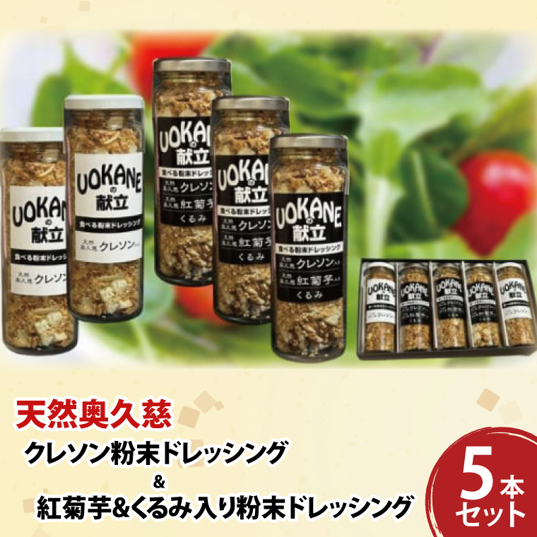 天然奥久慈 「クレソン粉末ドレッシング」 &  「紅菊芋&くるみ入り粉末ドレッシング」 5本 セット(BU002)
