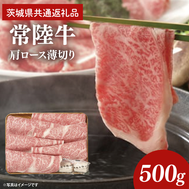 常陸牛 肩ロース 薄切り 500g【茨城県共通返礼品】しゃぶしゃぶ すき焼き お肉 牛肉 ロース（AP002）