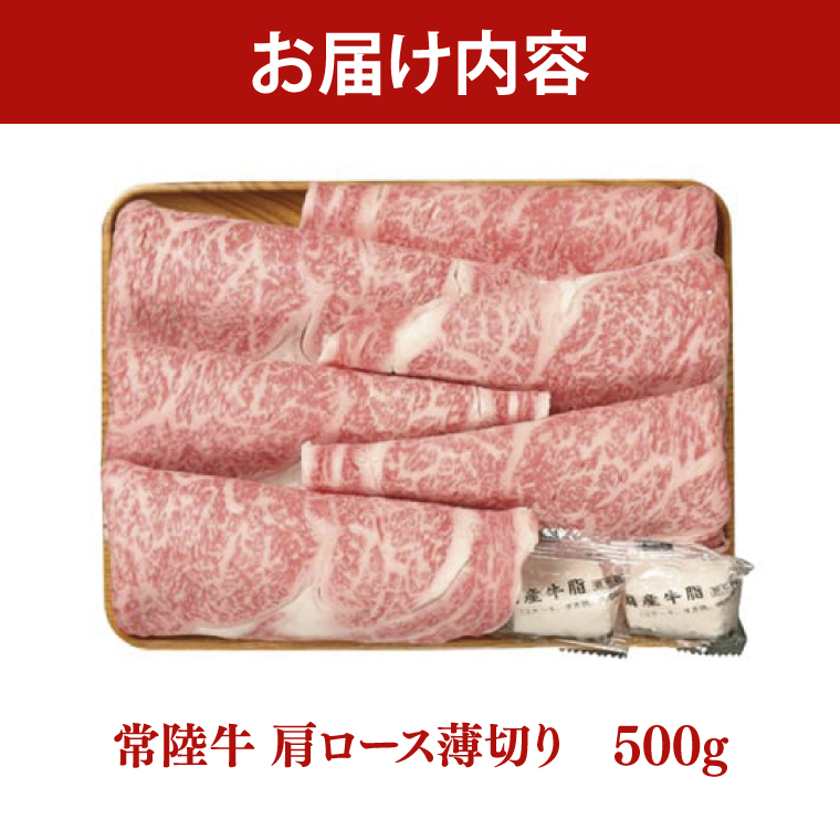 常陸牛 肩ロース 薄切り 500g【茨城県共通返礼品】しゃぶしゃぶ すき焼き お肉 牛肉 ロース（AP002）