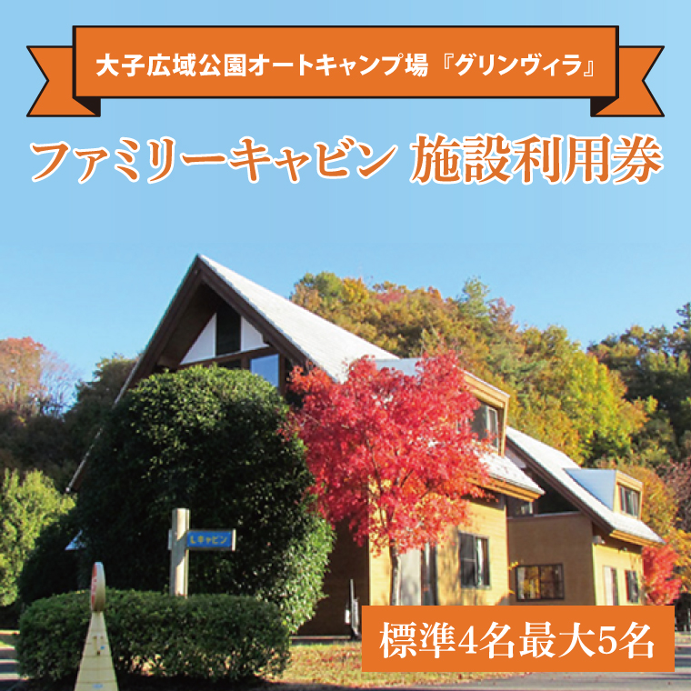 大子広域公園オートキャンプ場『グリンヴィラ』 ファミリーキャビン 施設利用券 【標準4名最大5名】家具 インテリア 小物 無印良品 アイテム 茨城県 大子町 袋田 奥久慈 バーベキュー アウトドア(BQ002)