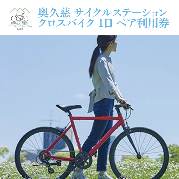奥久慈 サイクルステーション クロスバイク 1日 ペア利用券（道の駅 奥久慈だいご）(BS002)