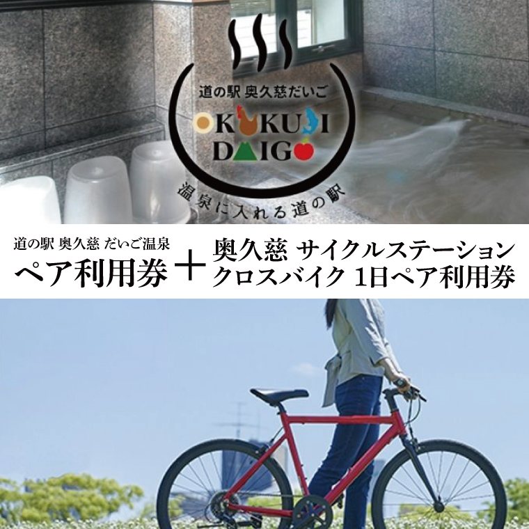 道の駅 奥久慈だいご 温泉 ペア利用券 + サイクルステーション クロスバイク 1日 ペア利用券 セット(BS004)