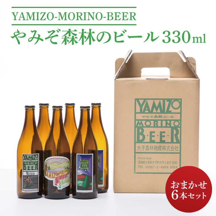 やみぞ森林（もり）のビール 330ml おまかせ6本セット（AB001-1）