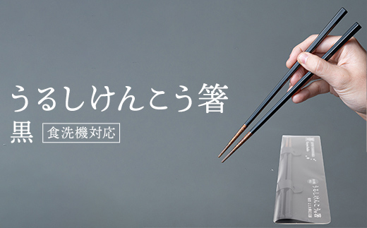 華正工房 うるしけんこう箸 食洗機対応 黒 (簡易包装) F6P-2843