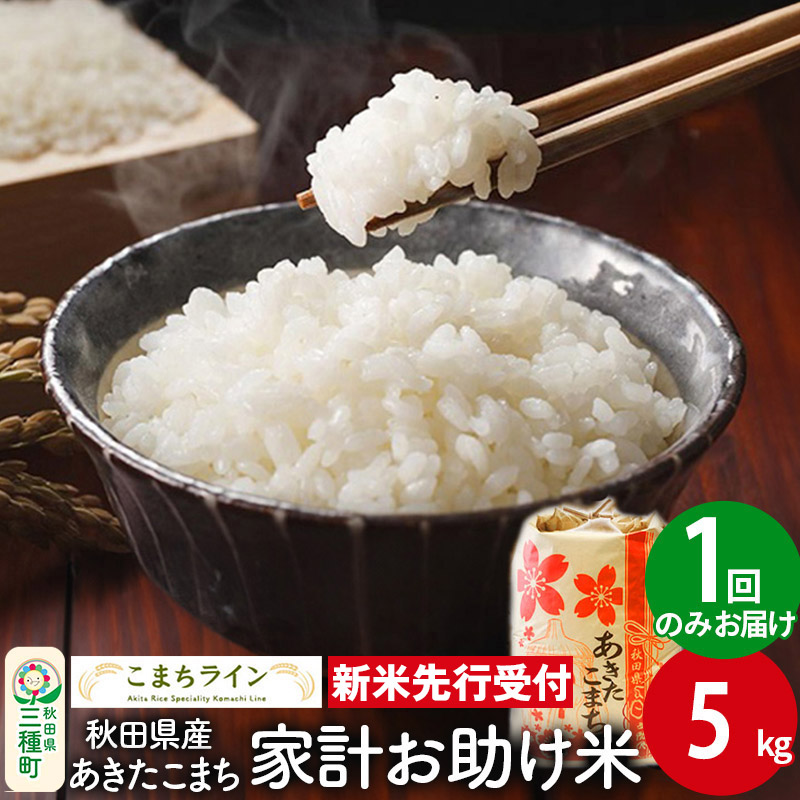 《新米先行受付》【白米】家計お助け米 あき