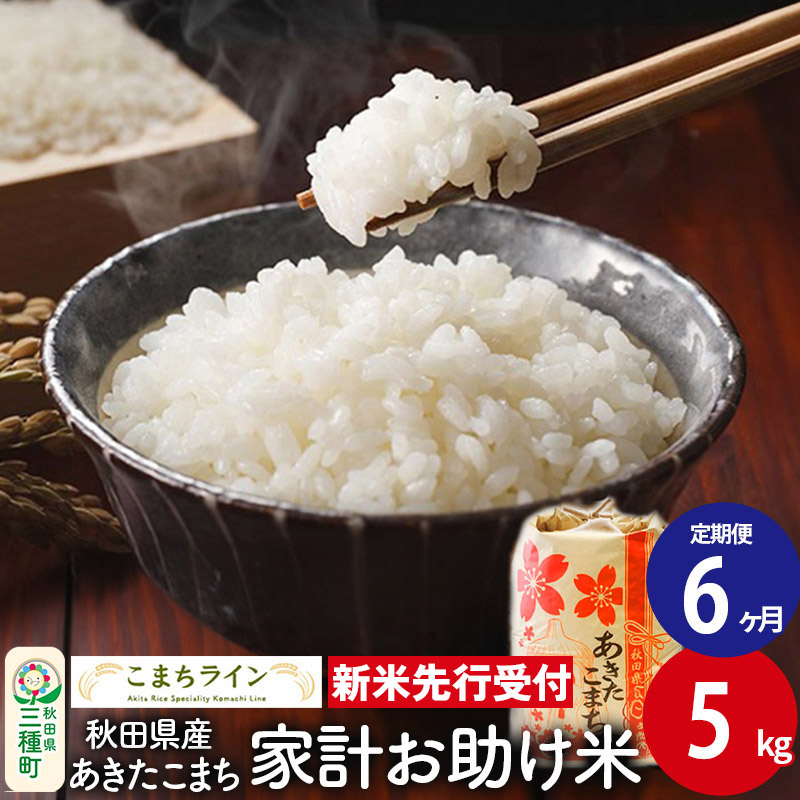 《新米先行受付》《定期便6ヶ月》【白米】家