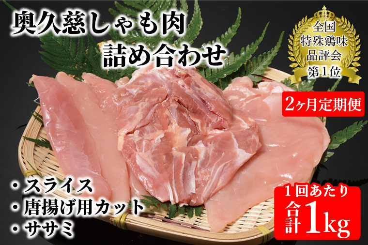 【茨城県大子町】【2ヶ月定期便】奥久慈しゃも肉(正肉スライス・唐揚げ用・ササミ)(AR002)