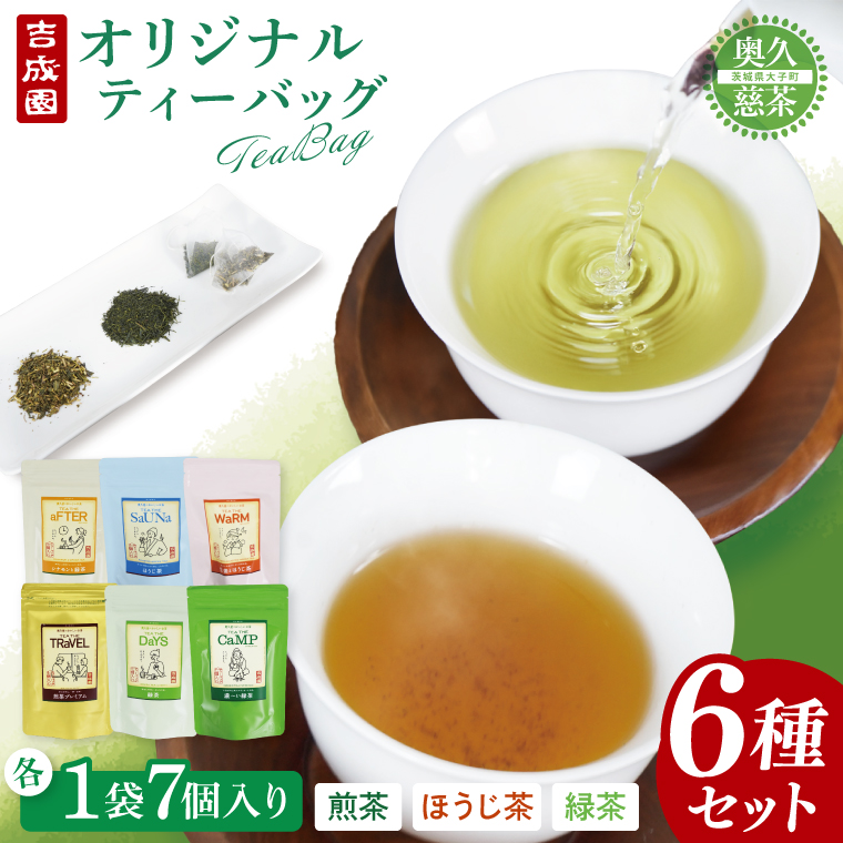 吉成園 オリジナル TeaBag ６種 セット【緑茶 、濃い緑茶、特上煎茶、ほうじ茶 、生姜＋ほうじ茶、シナモン＋緑茶】茨城県大子町産奥久慈茶(BW001)