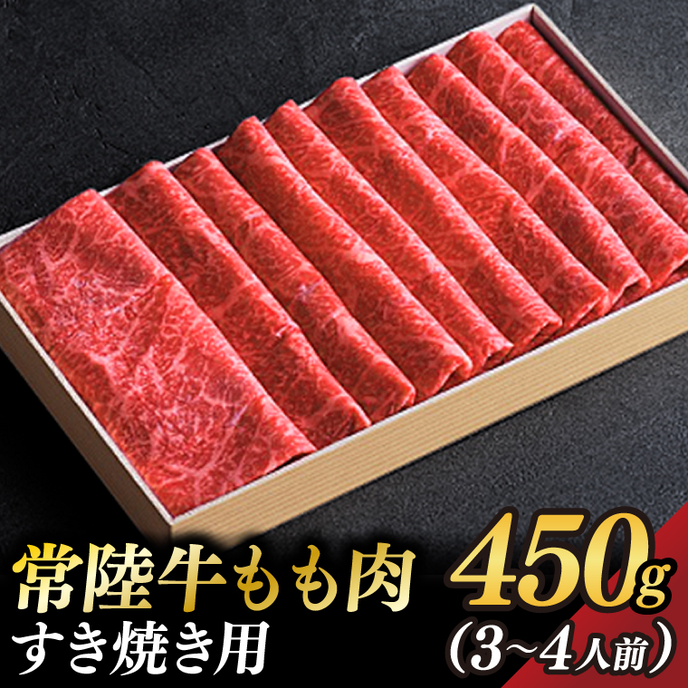 茨城県が誇る銘柄牛  常陸牛 もも肉(すき焼き用)肉質4～5等級 約450g(3～4人前) 【茨城県共通返礼品】(BZ001)