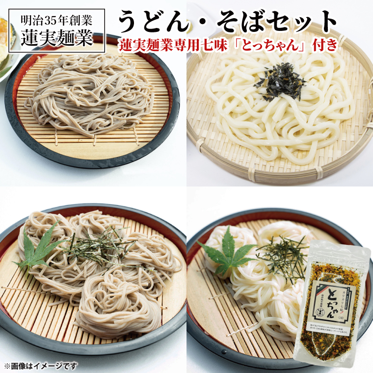 創業明治35年蓮実麺業のうどん・そばセット　蓮実麺業専用七味「とっちゃん45g×1袋」付き｜茨城県 大子町 奥久慈 袋田 うどん コシ そば とろろ 麺 生麺 乾麺 自家製 特選 調味料 七味 ドライ 揚げ玉 フライド カリカリ お歳暮 年越しそば 贈答 贈り物 包装 のし 熨斗 プレゼント 指定日 日時指定（AW008）